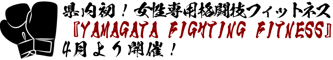 県内初！ 
『女性専用格闘技フィットネス YAMAGATA FIGHTING FITNESS』
4月より開催！