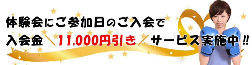 体験会にご参加後にそのままご入会された場合は入会金11000円をサービス!!