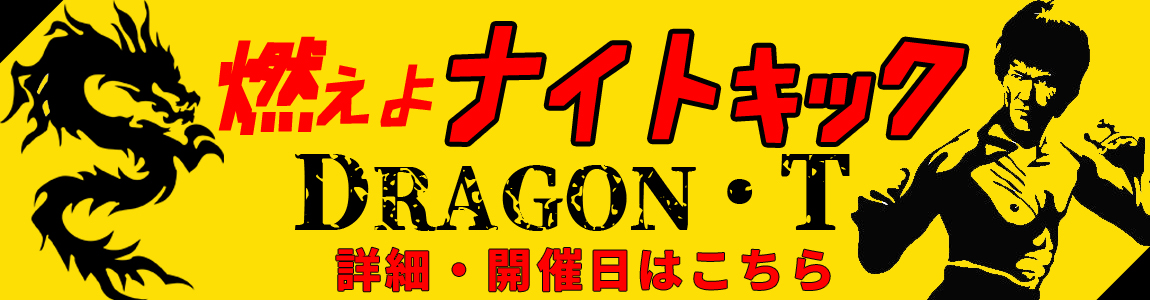 燃えよナイトキック 告知