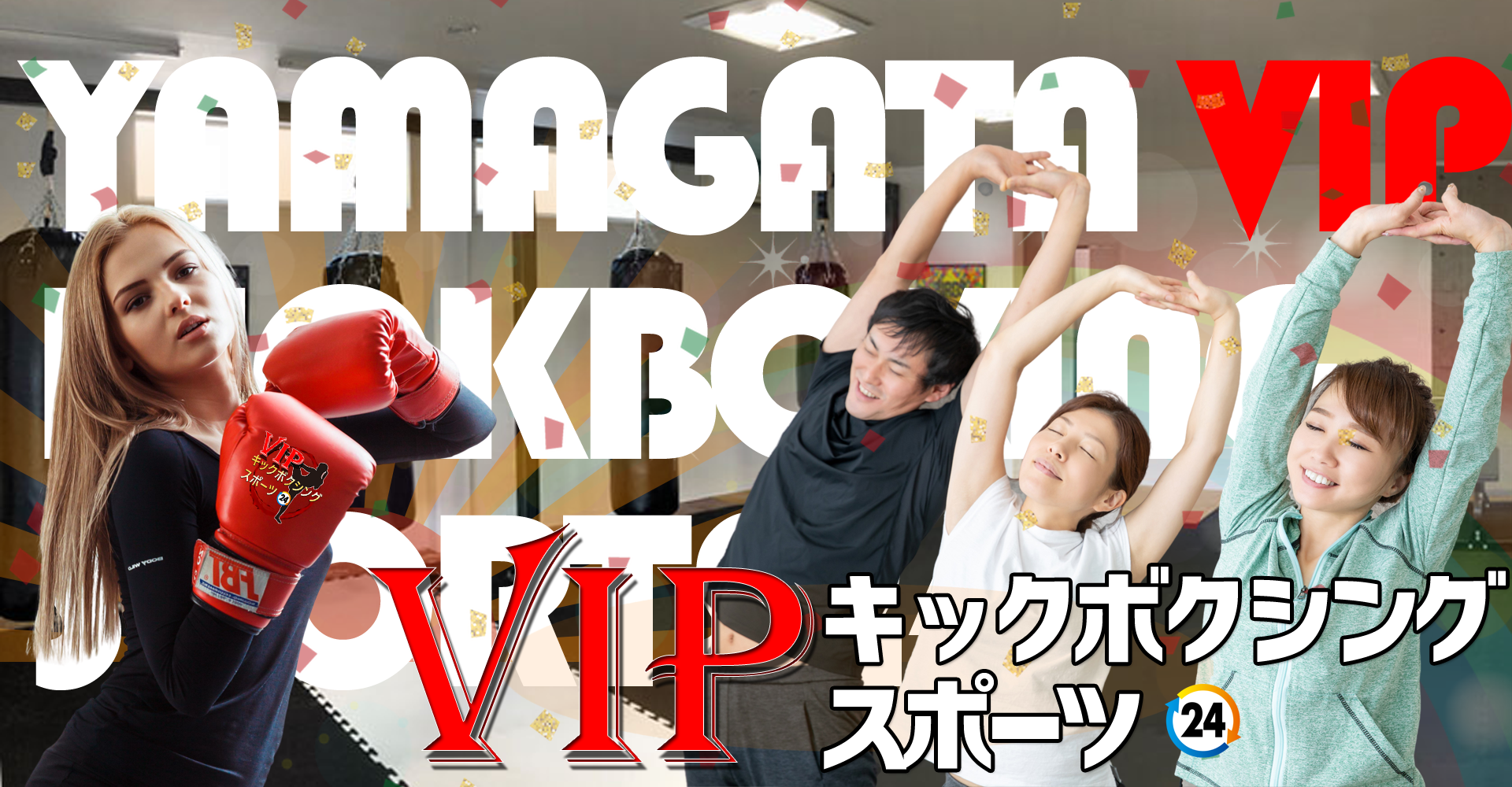 山形VIPキックボクシングスポーツ24