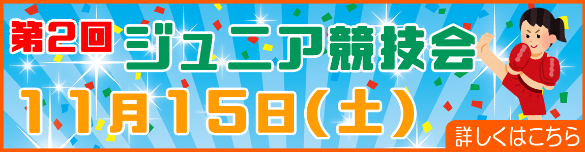 第2回ジュニア競技会のお知らせ