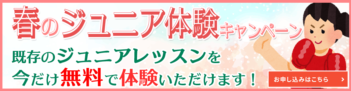 春のジュニア体験キャンペーン